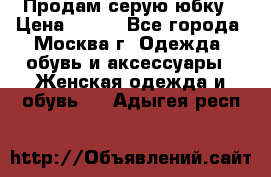 Продам серую юбку › Цена ­ 350 - Все города, Москва г. Одежда, обувь и аксессуары » Женская одежда и обувь   . Адыгея респ.